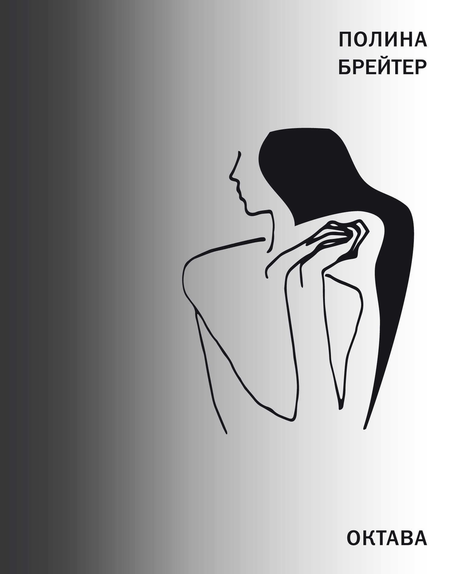 Онлайн книга - Октава - Полина Брейтер