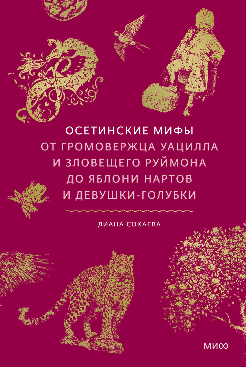 Онлайн книга - Осетинские мифы. От громовержца Уацилла и зловещего Руймона до яблони нартов и девушки-голубки - Диа