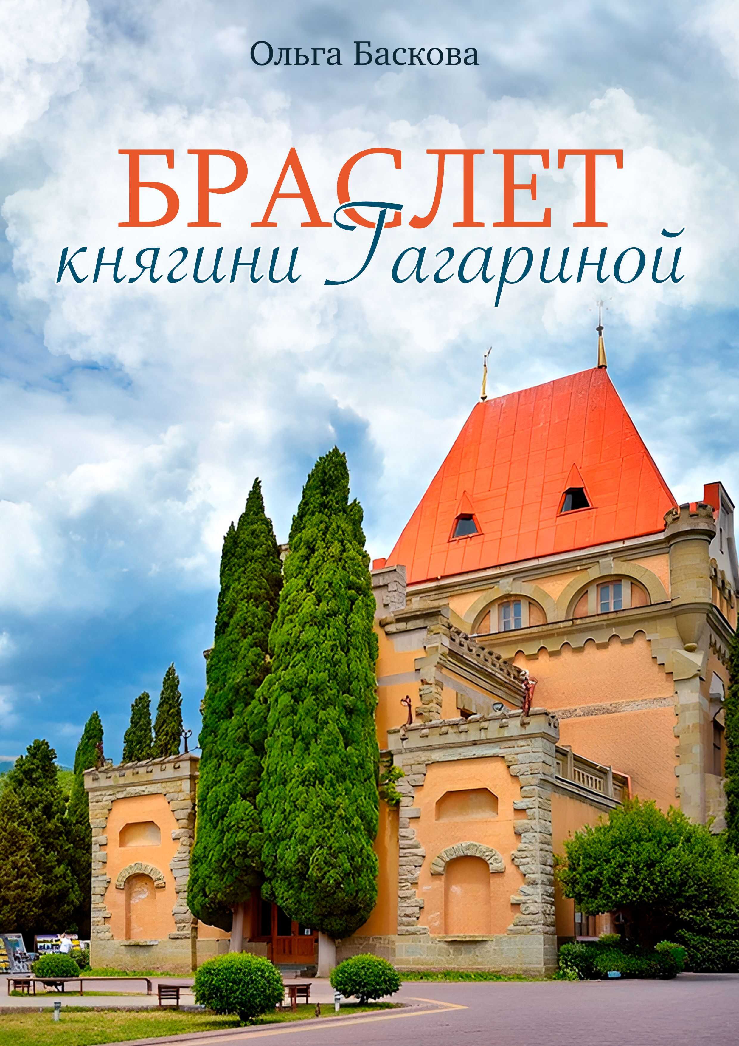 Онлайн книга - Браслет княгини Гагариной - Ольга Баскова