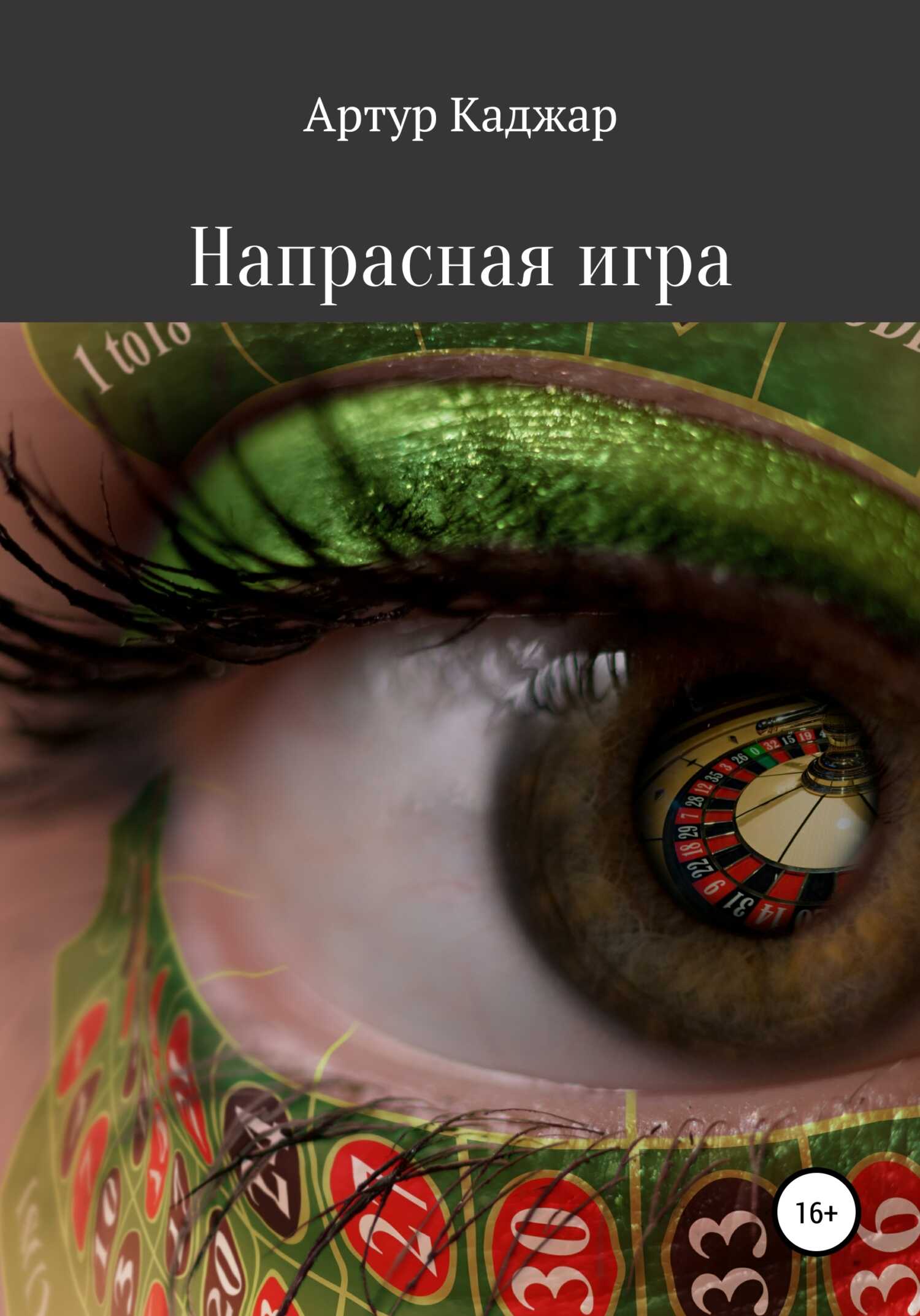 Онлайн книга - Напрасная игра - Артур Каджар