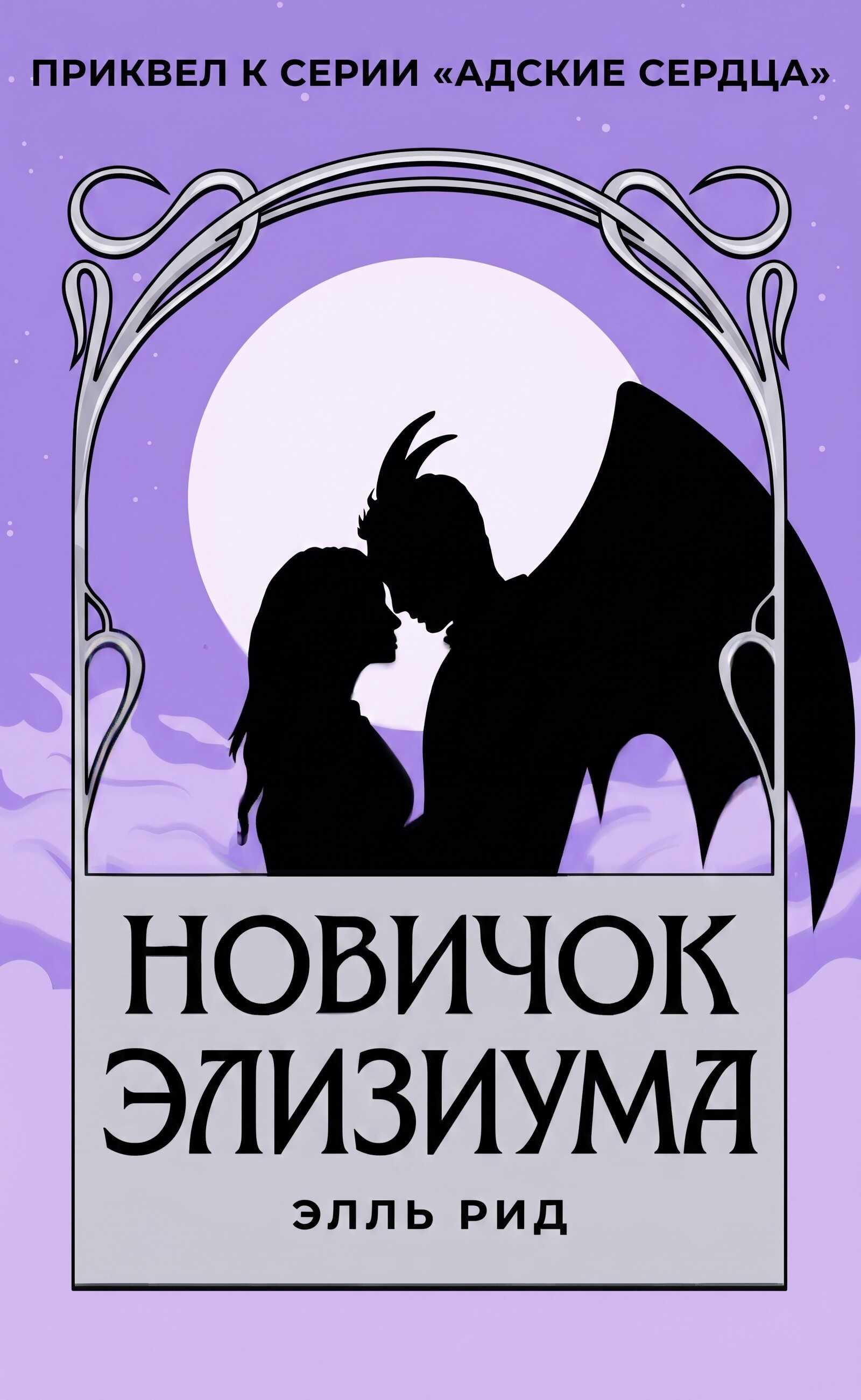 Онлайн книга - Новичок Элизиума - Элль Рид