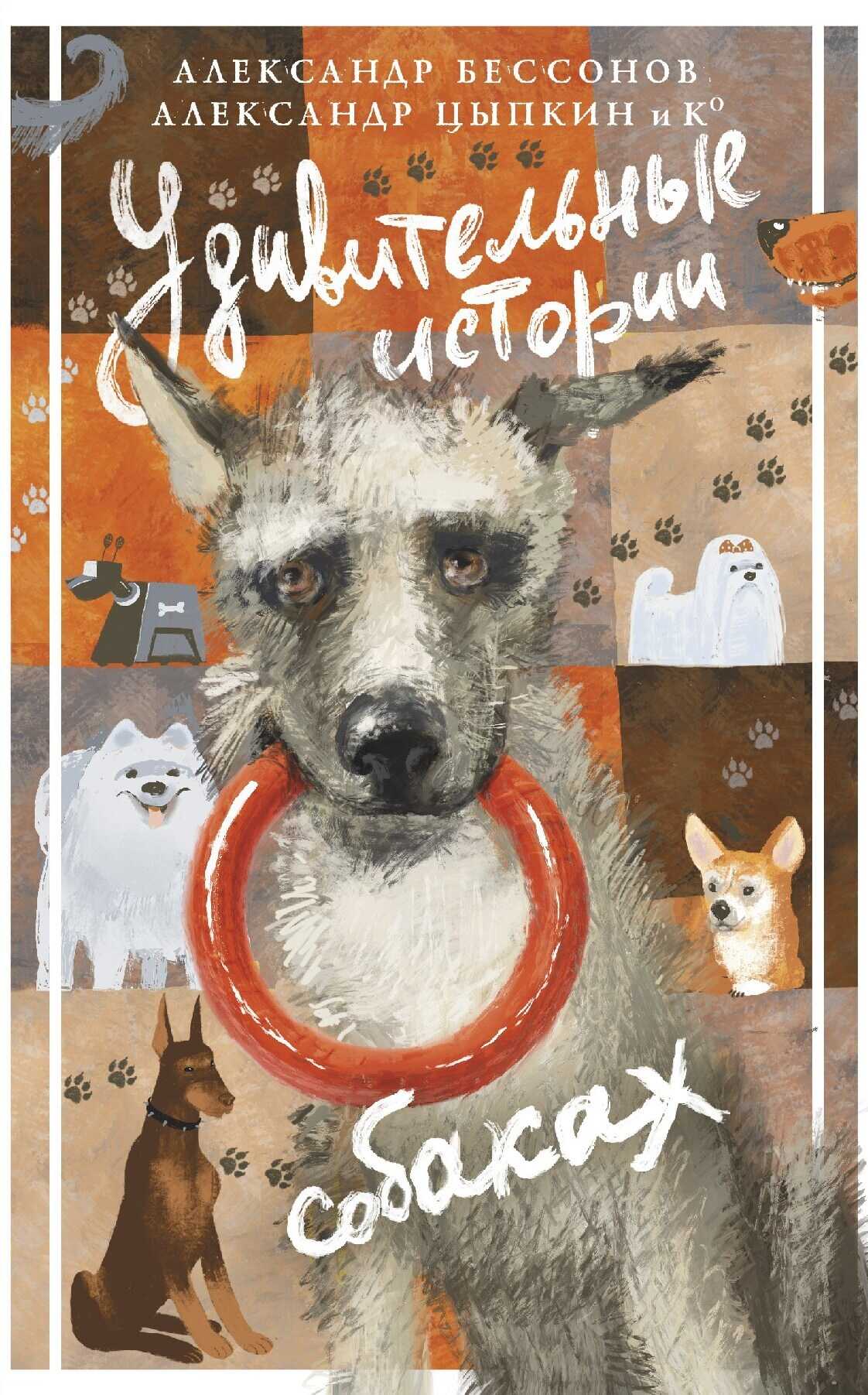 Онлайн книга - Удивительные истории о собаках - Александр Бессонов