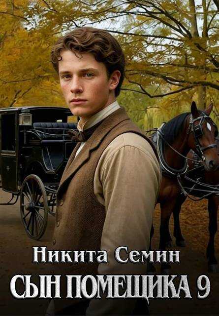 Онлайн книга - Сын помещика 9 - Никита Васильевич Семин