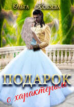 Онлайн книга - Подарок с характером - Ольга Кобзева