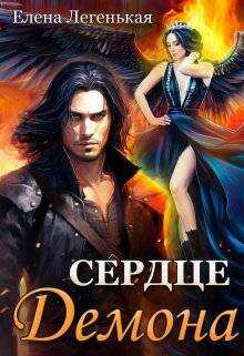 Онлайн книга - Охота на княжну, или Сердце демона - Елена Легенькая