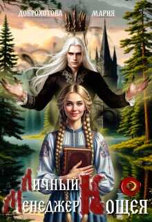 Онлайн книга - Личный менеджер Кощея 1 - Мария Доброхотова