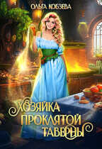 Онлайн книга - Хозяйка проклятой таверны - Ольга Кобзева