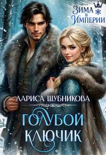 Онлайн книга - Голубой ключик - Лариса Шубникова