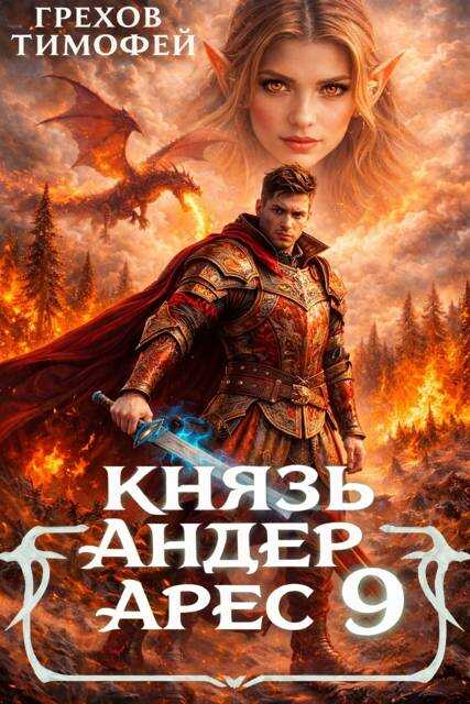 Онлайн книга - Князь Андер Арес 9 - Тимофей Грехов