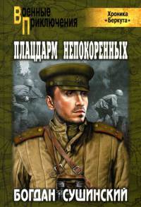 Онлайн книга - Плацдарм непокоренных - Богдан Сушинский