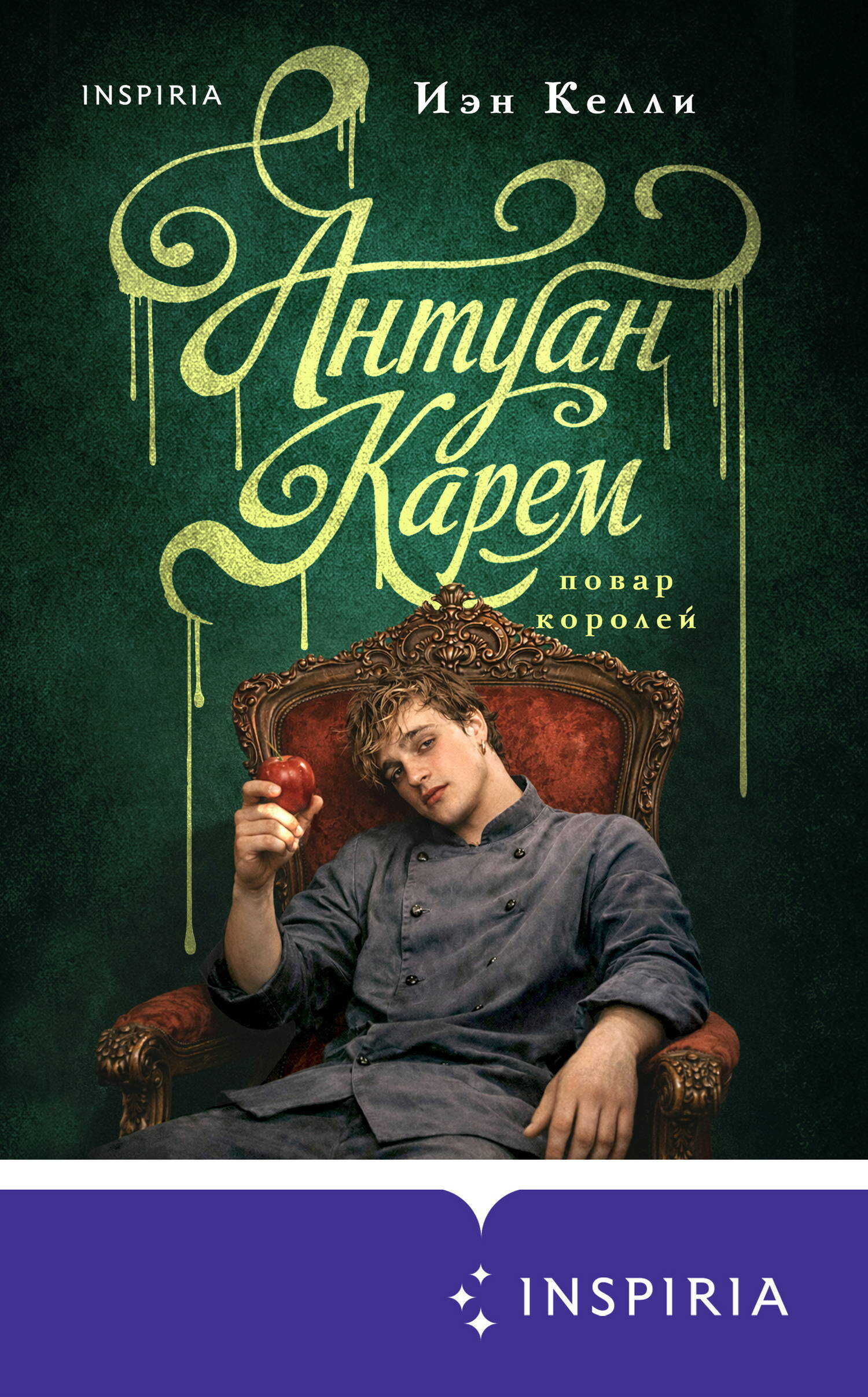 Онлайн книга - Антуан Карем. Повар королей - Иэн Келли