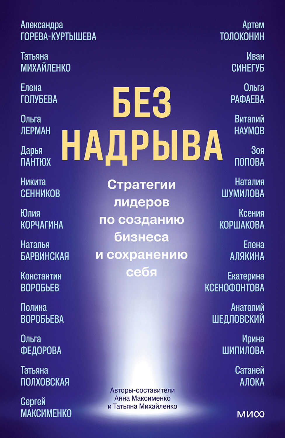 Онлайн книга - Без надрыва. Стратегии лидеров по созданию бизнеса и сохранению себя - Анна Максименко