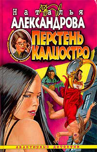 Онлайн книга - Перстень Калиостро - Наталья Александрова