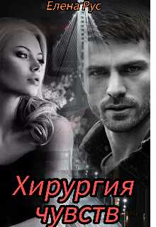 Онлайн книга - Хирургия чувств - Елена Рус
