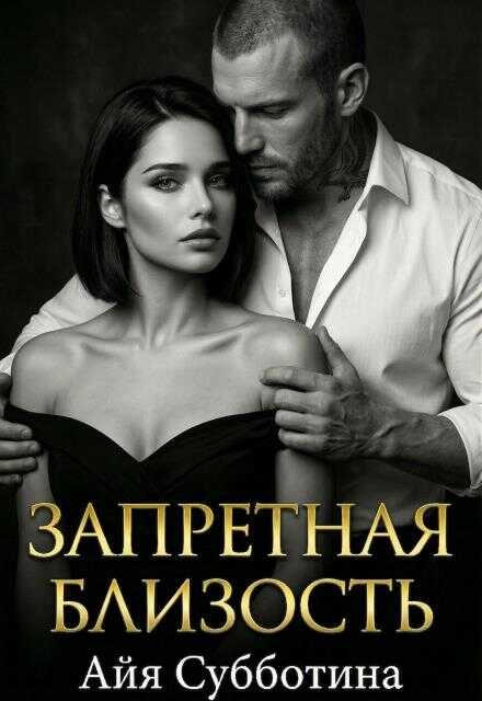 Онлайн книга - Запретная близость - Айя Субботина
