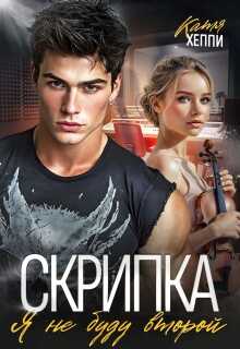 Онлайн книга - Скрипка. Я не буду второй - Катя Хеппи