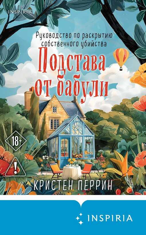 Онлайн книга - Подстава от бабули - Кристен Перрин