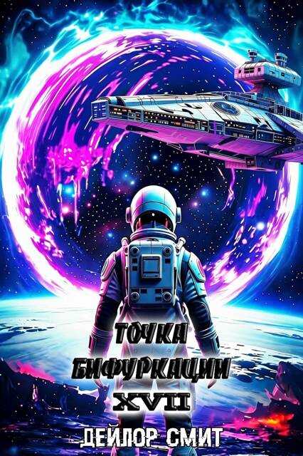 Онлайн книга - Точка Бифуркации #17. Финал - Дейлор Смит