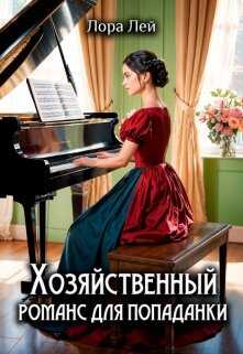 Онлайн книга - Хозяйственный романс для попаданки - Лора Лей