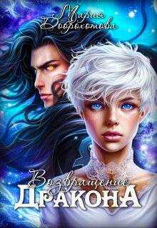 Онлайн книга - Возвращение Дракона - Мария Доброхотова