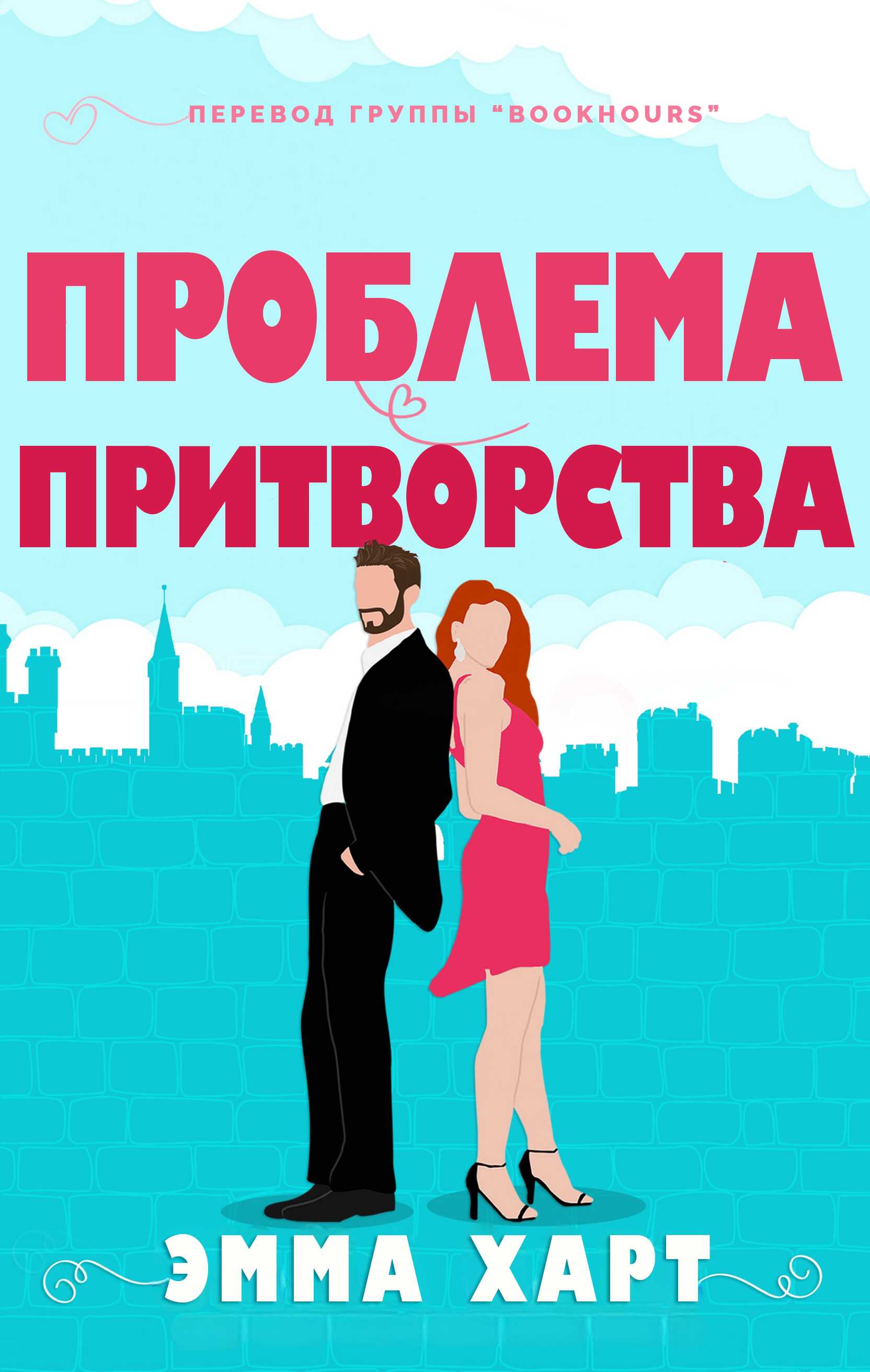Онлайн книга - Проблема притворства - Эмма Харт