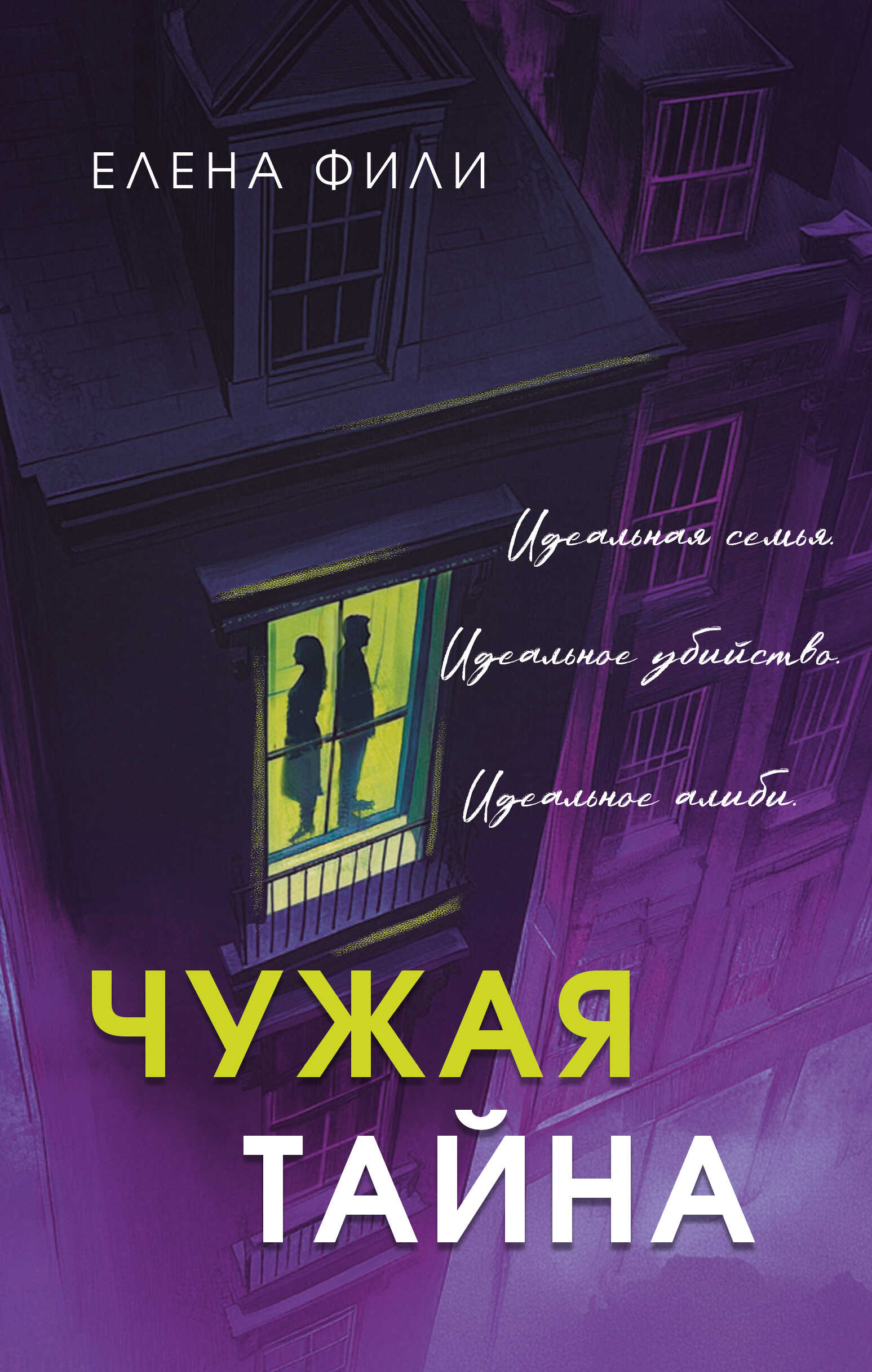 Онлайн книга - Чужая тайна - Елена Фили