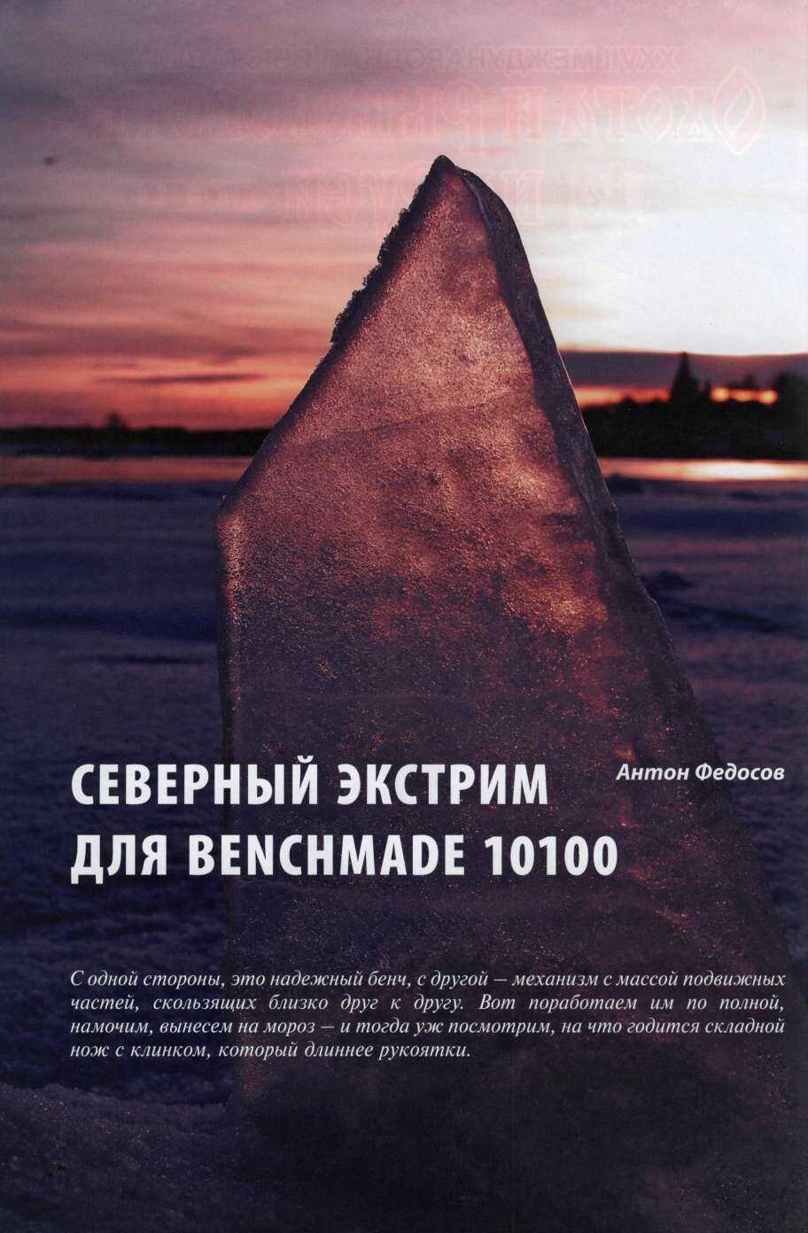 Онлайн книга - Северный экстрим для Benchmade 10100 - Антон Федосов