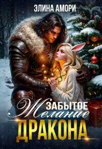 Онлайн книга - Забытое желание дракона - Элина Амори