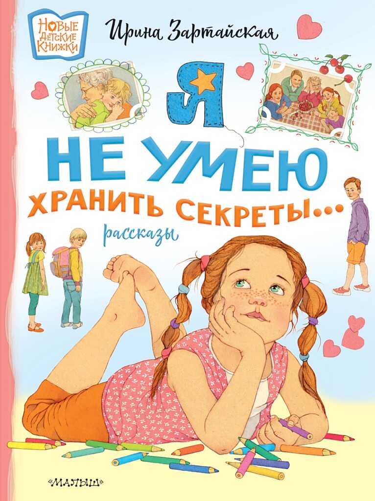 Онлайн книга - Я не умею хранить секреты… Рассказы - Ирина Вадимовна Зартайская