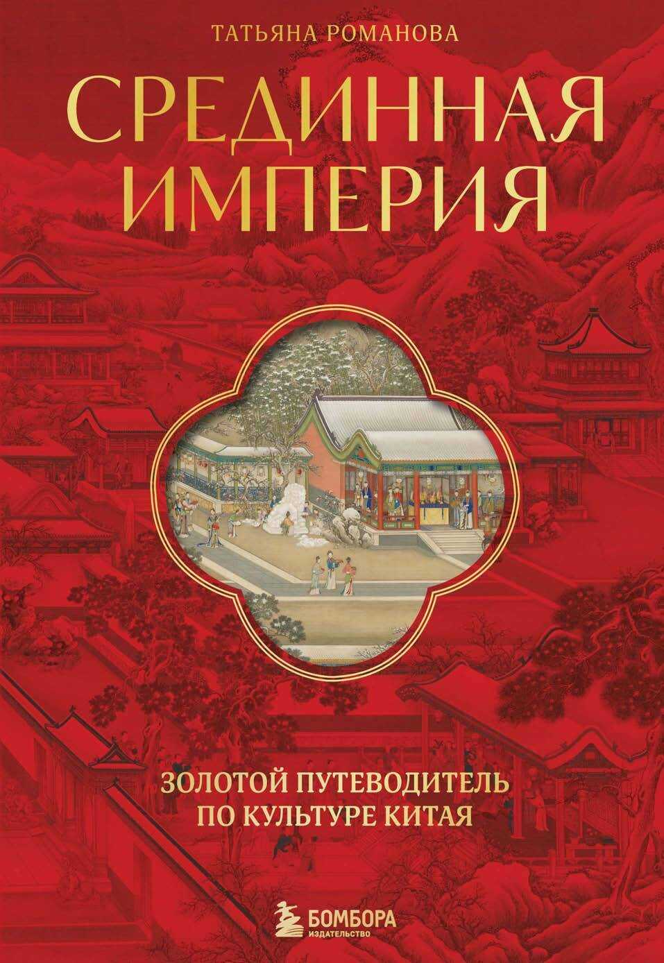 Онлайн книга - Срединная империя. Золотой путеводитель по культуре Китая - Татьяна Алексеевна Романова