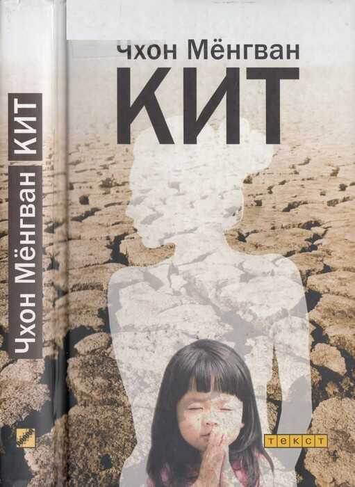Онлайн книга - Кит - Чхон Мёнгван