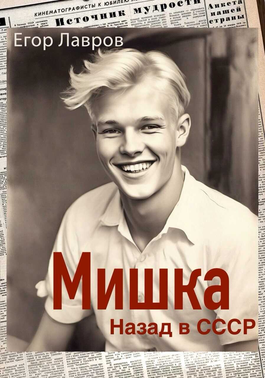 Онлайн книга - Мишка. Назад в СССР - Георгий Лавров