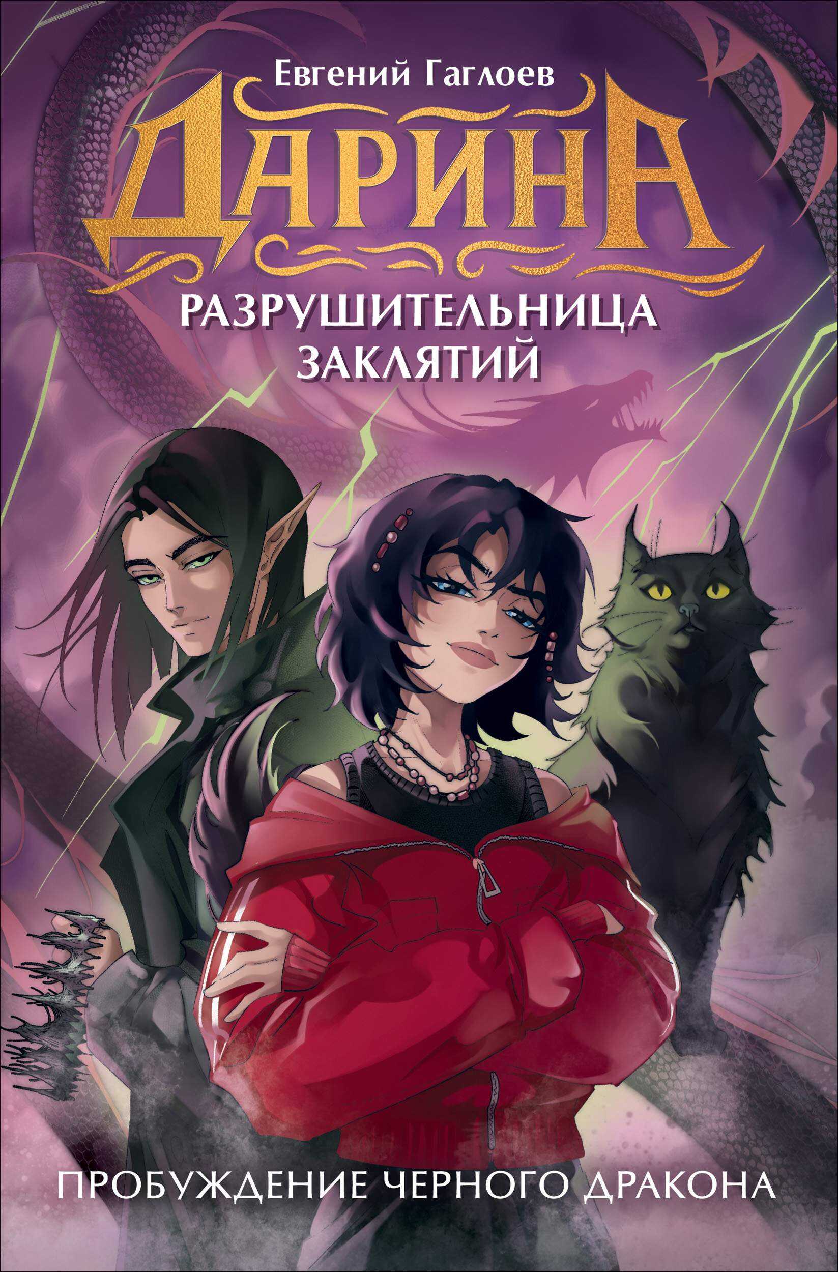 Онлайн книга - Пробуждение чёрного дракона - Евгений Фронтикович Гаглоев