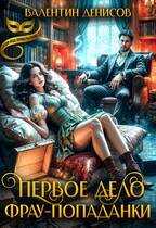 Онлайн книга - Первое дело фрау-попаданки - Валентин Денисов