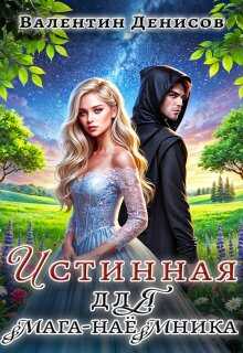 Онлайн книга - Истинная для мага-наемника - Валентин Денисов