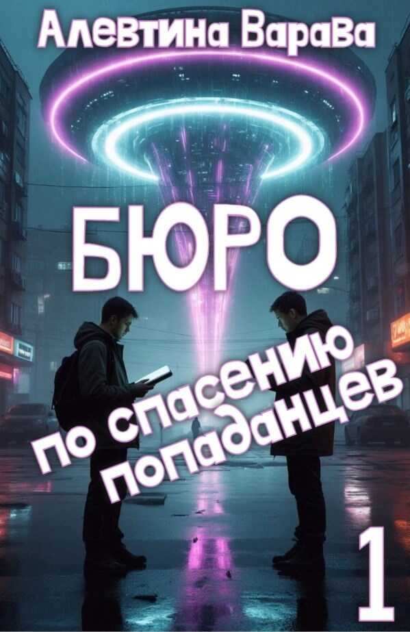 Онлайн книга - Бюро по спасению попаданцев. Том 1 - Алевтина Ивановна Варава