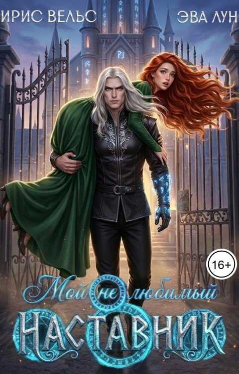 Онлайн книга - Мой (не) любимый наставник - Эва Лун