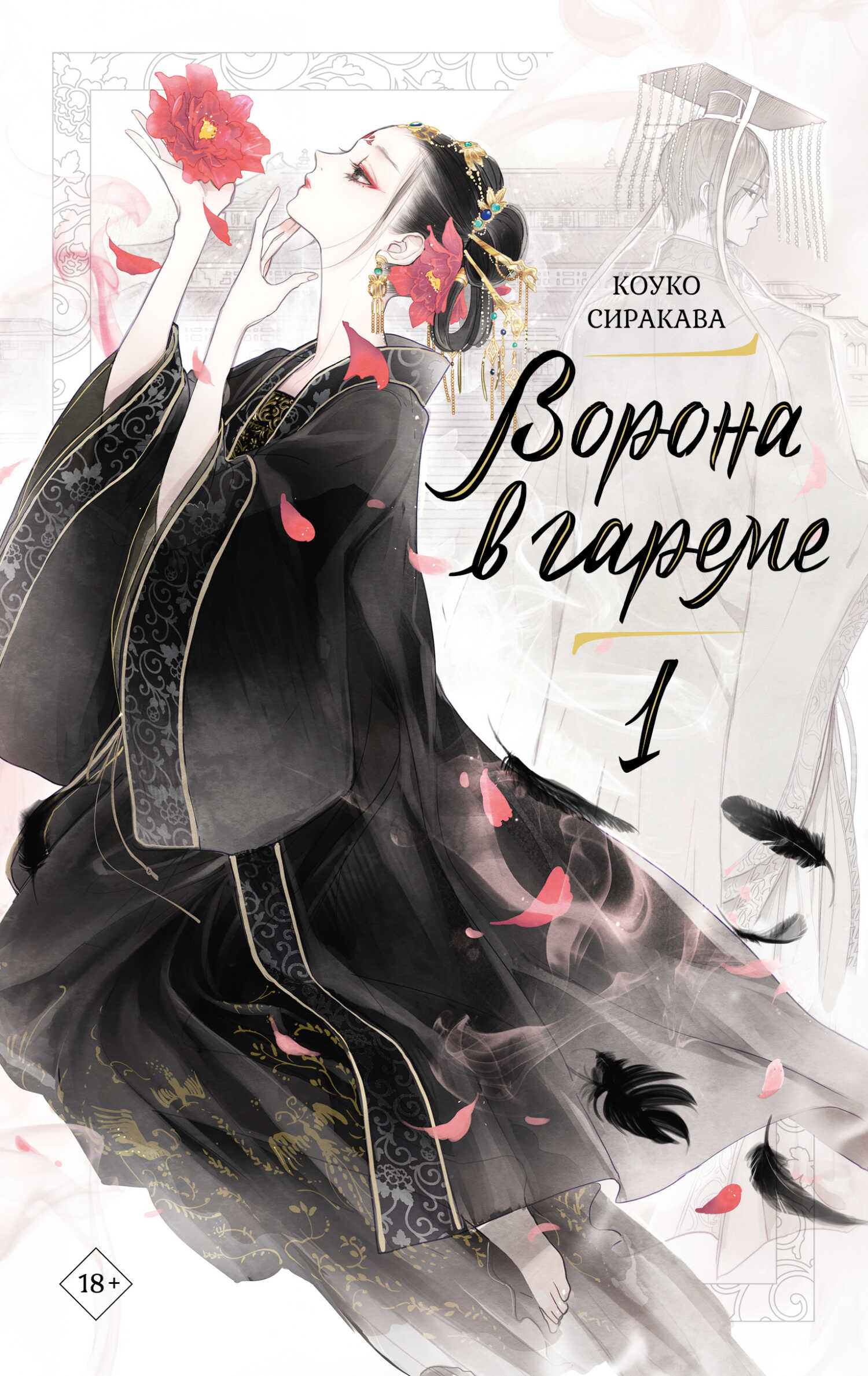 Онлайн книга - Ворона в гареме. Книга 1 - Коуко Сиракава
