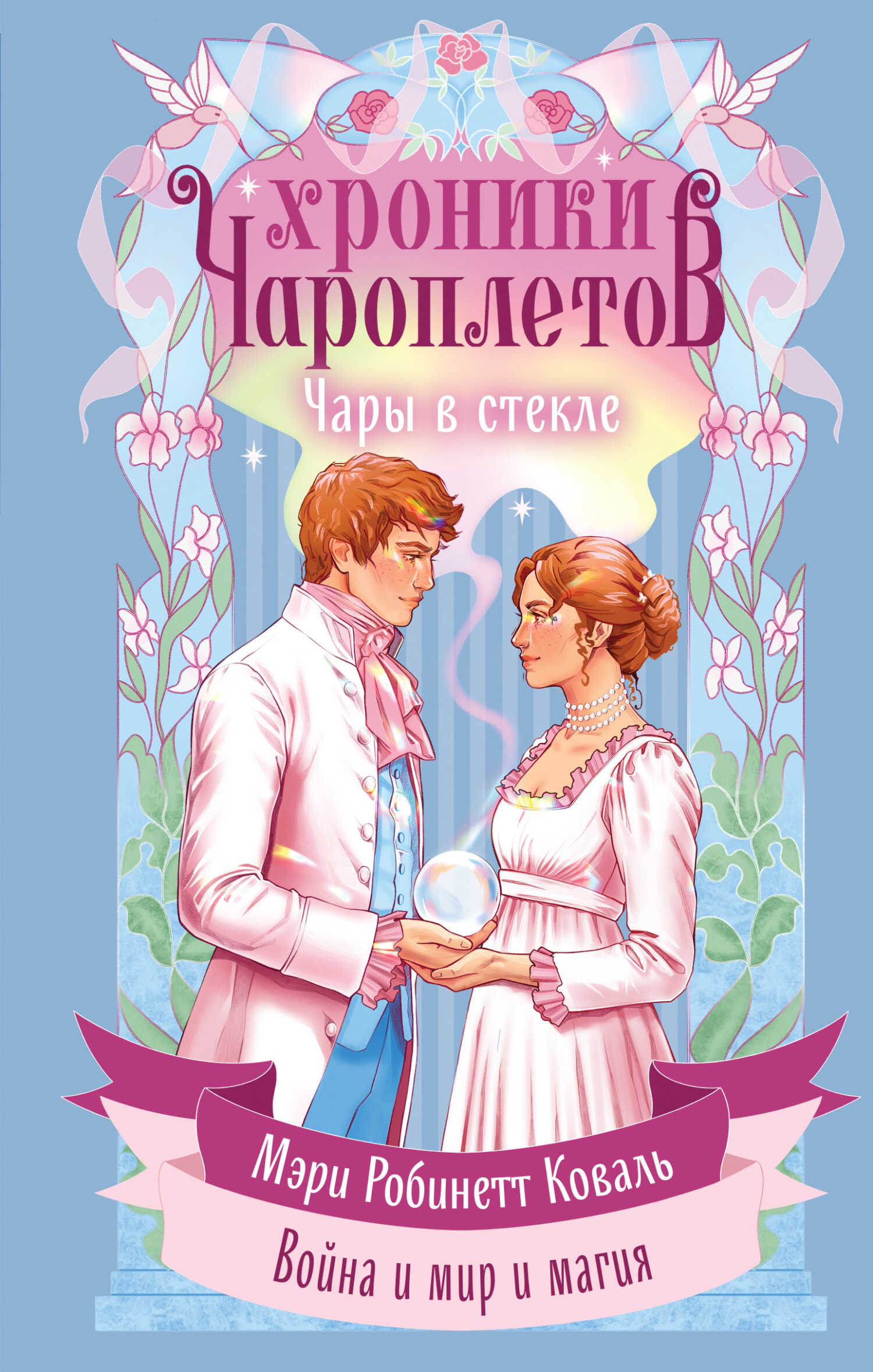 Онлайн книга - Чары в стекле - Мэри Робинетт Коваль