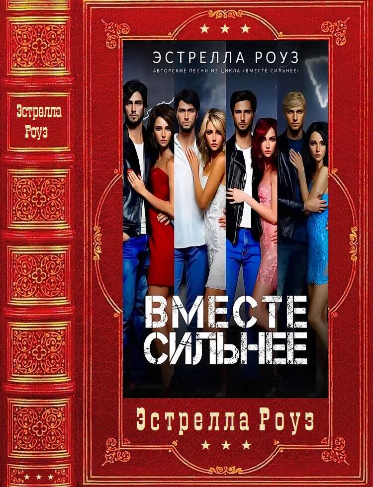 Онлайн книга - Вместе сильнее - Эстрелла Роуз