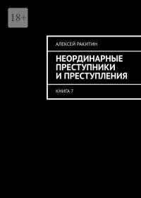 Онлайн книга - Неординарные преступники и преступления. Книга 7 - Алексей Ракитин