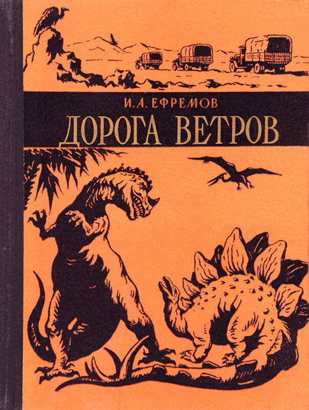 Онлайн книга - Дорога Ветров - Иван Антонович Ефремов