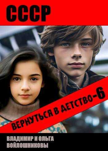 Онлайн книга - СССР: вернуться в детство-6 - Владимир Олегович Войлошников