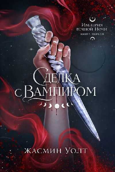 Онлайн книга - Сделка с вампиром - Жасмин Уолт
