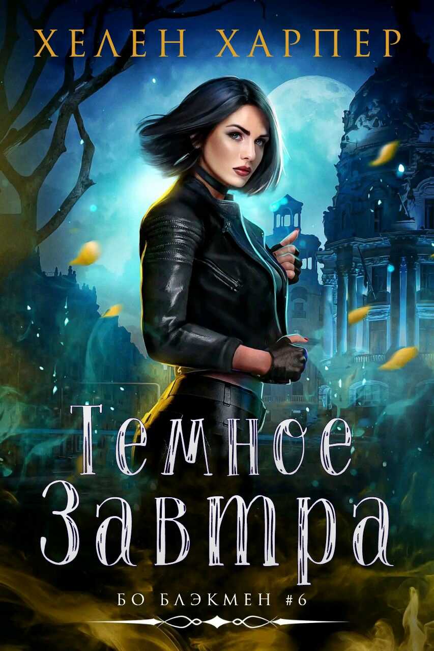 Онлайн книга - Темное завтра - Хелен Харпер