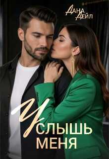 Онлайн книга - Услышь меня - Дана Дейл