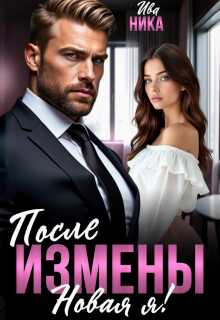 Онлайн книга - После измены. Новая я! - Ива Ника