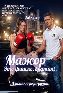 Онлайн книга - Мажор. Это фиаско, братан! - Айская