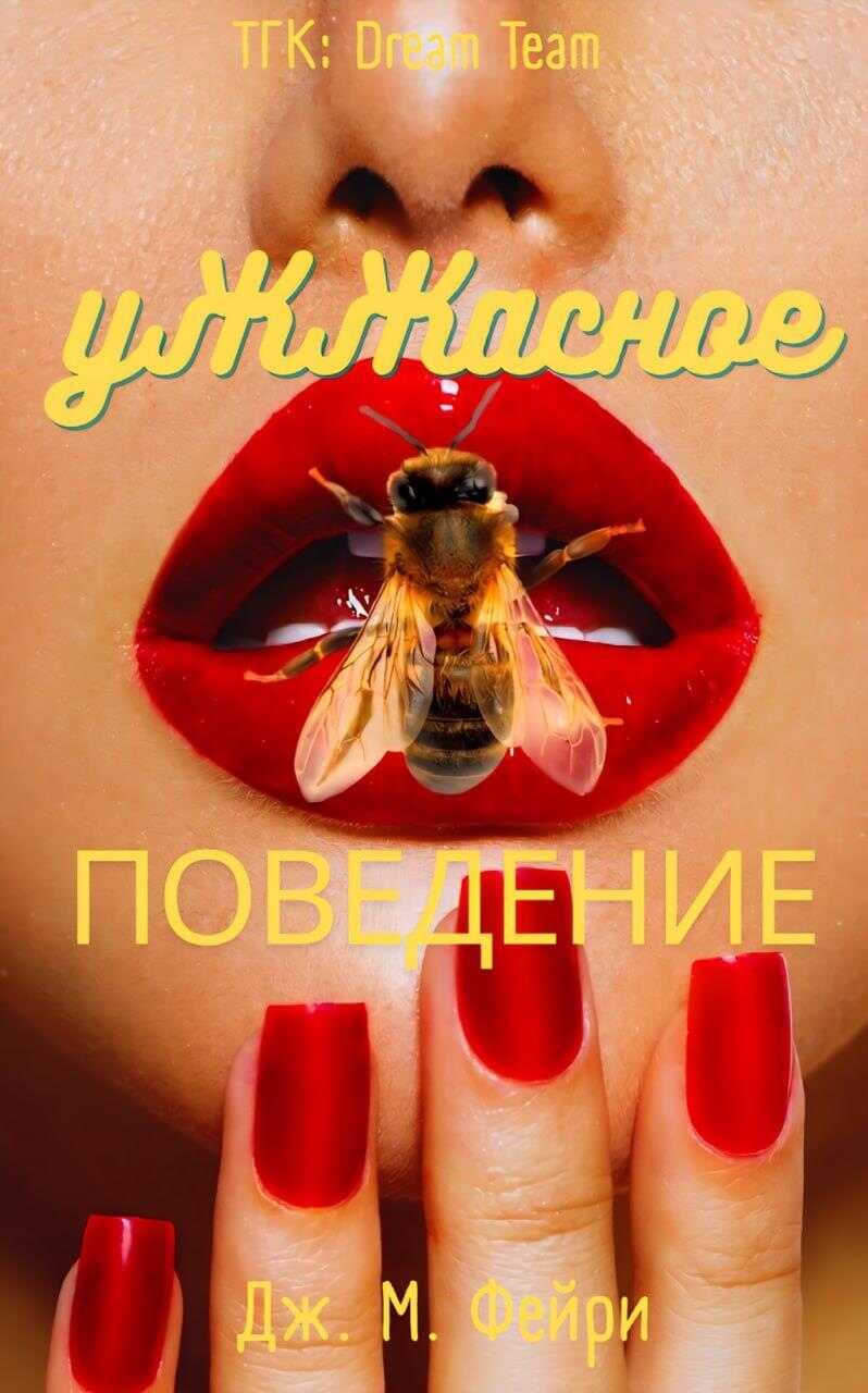 Онлайн книга - Ужжасное Поведение - Дж. М. Фейри