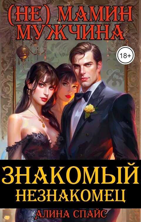 Онлайн книга - (Не) Мамин мужчина. Знакомый незнакомец - Алина Спайс